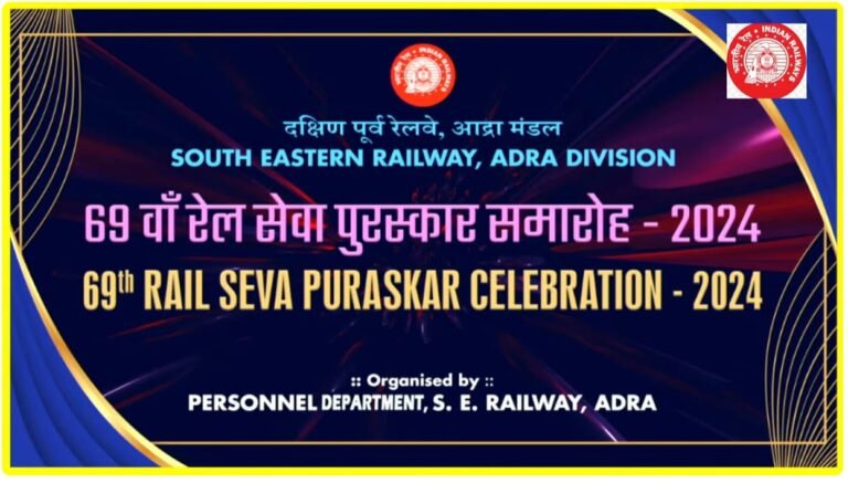 *69वाँ रेल सेवा पुरस्कार समारोह – 2024 का आद्रा में भव्य आयोजन*