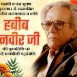 *लोकनाट्य के महान शिल्पकार: हबीब तनवीर को श्रद्धांजलि*