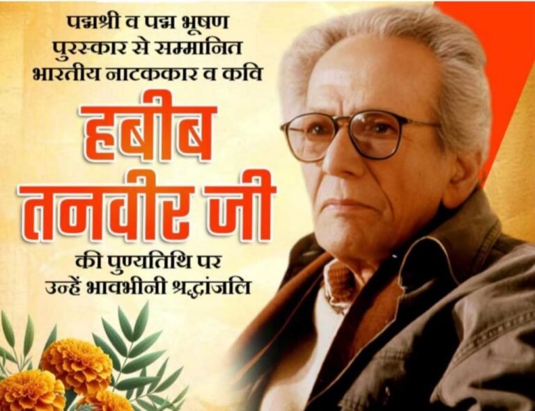 *लोकनाट्य के महान शिल्पकार: हबीब तनवीर को श्रद्धांजलि*