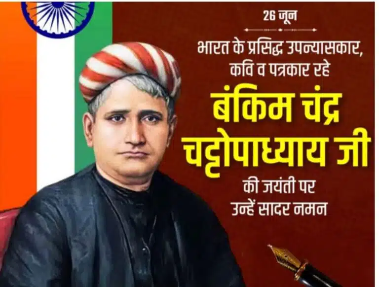 *बंकिम चंद्र चट्टोपाध्याय: एक संक्षिप्त परिचय*