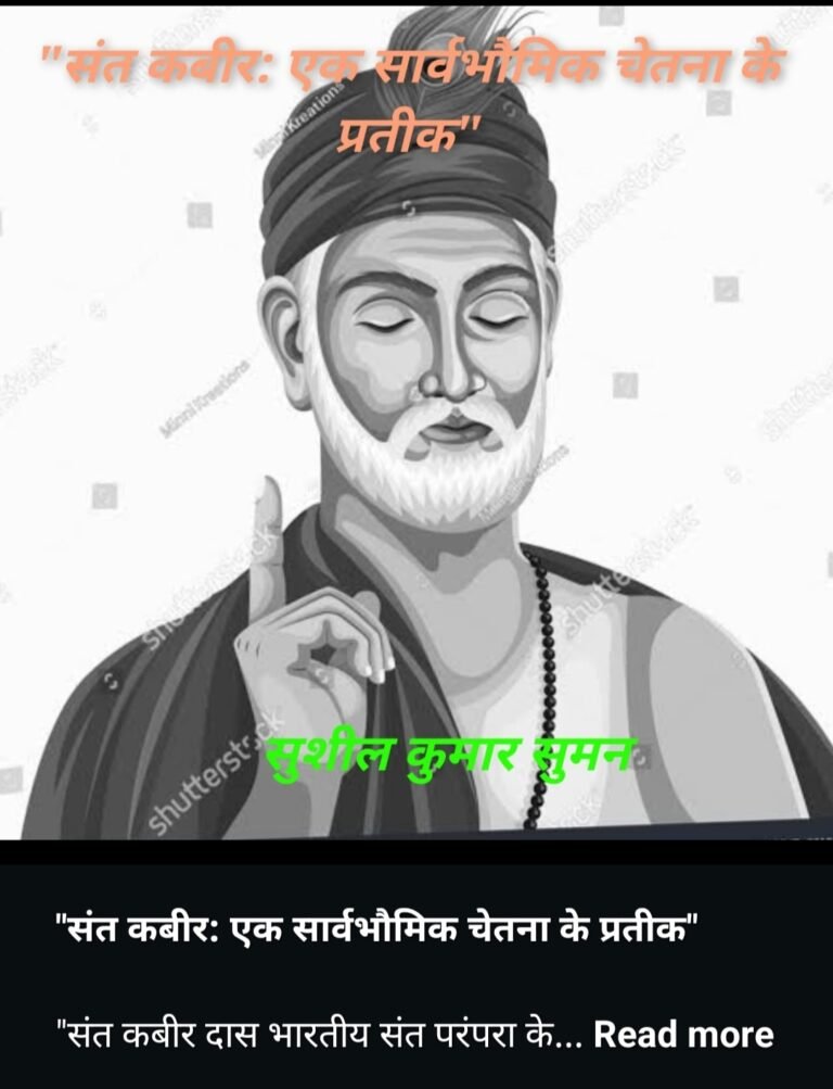 *"संत कबीर: एक सार्वभौमिक चेतना के प्रतीक"*