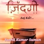 *”ज़िन्दगी… आज कल!”*