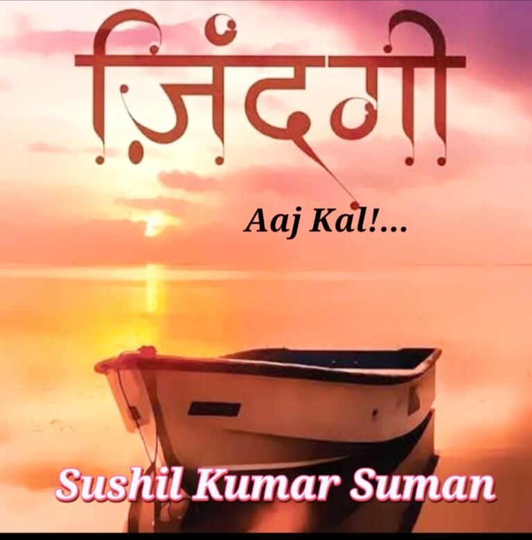 *"ज़िन्दगी... आज कल!"*