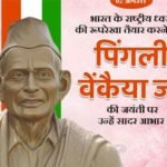 *राष्ट्रध्वज के निर्माता: पिंगली वैंकैया जी की जयंती पर श्रद्धांजलि*
