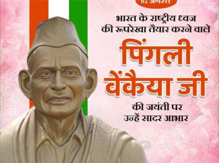 *राष्ट्रध्वज के निर्माता: पिंगली वैंकैया जी की जयंती पर श्रद्धांजलि*