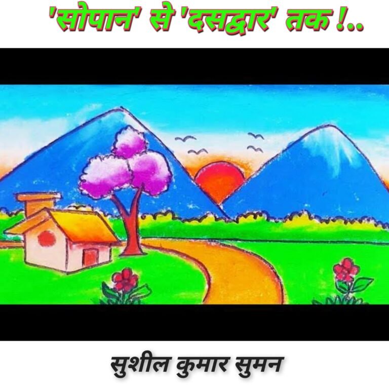 *"'सोपान' से 'दसद्वार' तक"*