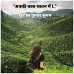 *”अपकी बरस सावन में !..”*