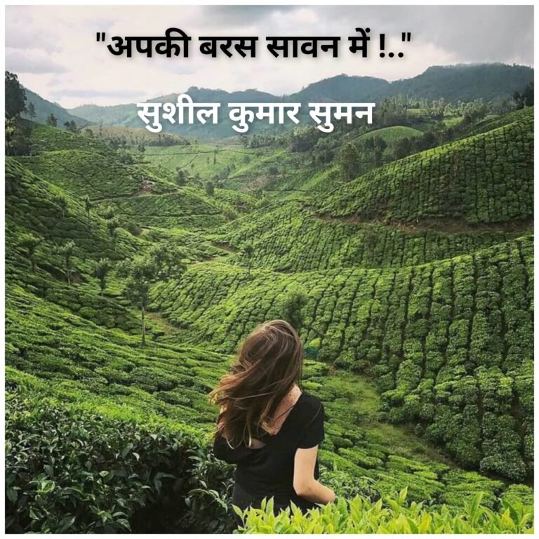 *”अपकी बरस सावन में !..”*