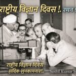 *”28 फरवरी – वह दिन जब भारत ने प्रकाश को नई पहचान दी”*