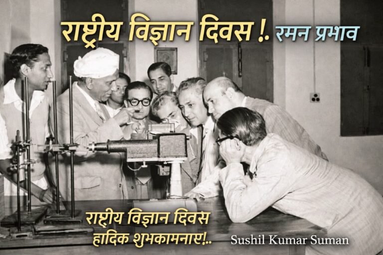 *”28 फरवरी – वह दिन जब भारत ने प्रकाश को नई पहचान दी”*