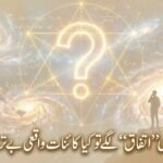 *جب ریاضی “اتفاق” لگے تو کیا کائنات واقعی بےترتیب ہے؟*