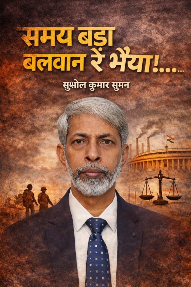 *“समय बड़ा बलवान रे भैया…”* *(स्टील, सिस्टम और सत्ता के बीच एक यथार्थवादी संपादकीय)*