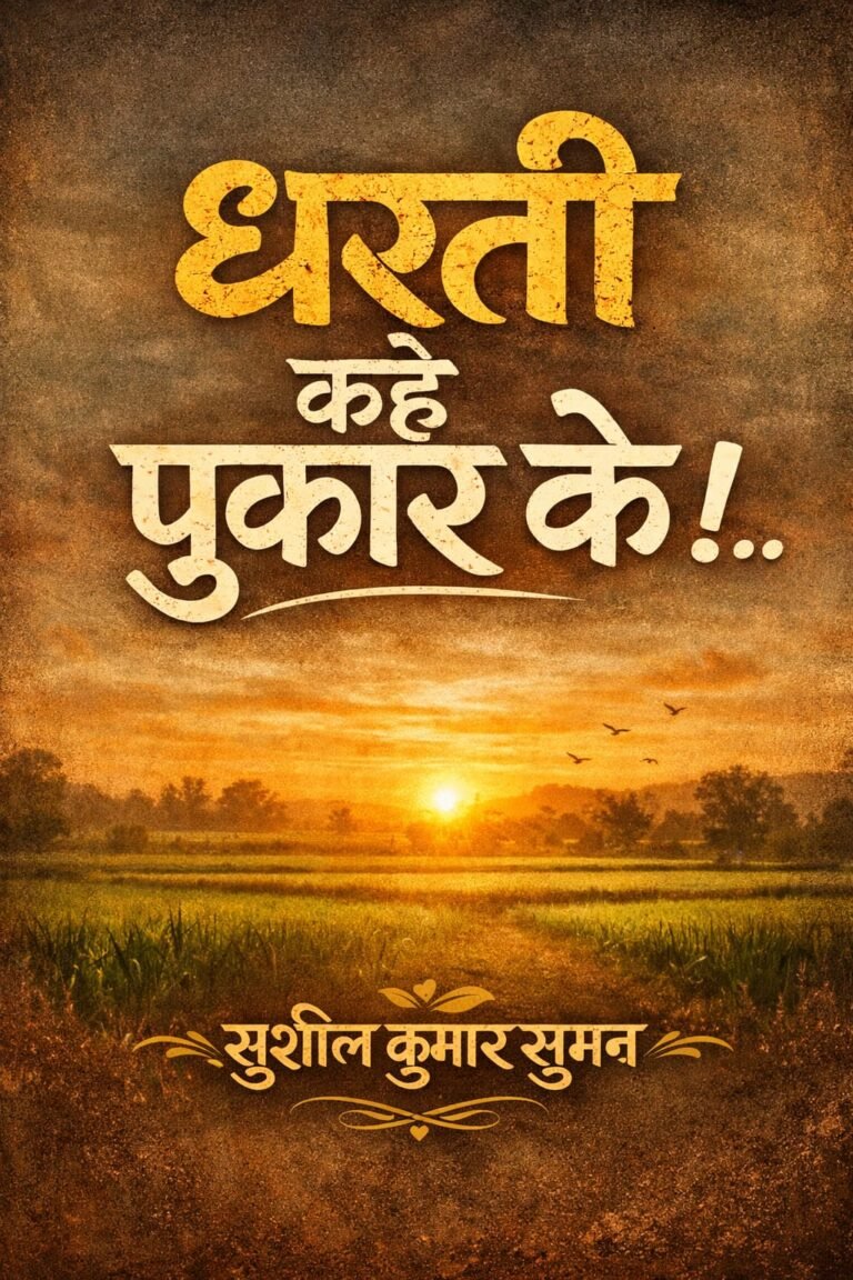 *“धरती कहे पुकार के !..”*