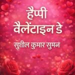 *“हैप्पी वैलेंटाइन डे”* *(वैलेंटाइन डे की रात का एक रहस्य)*