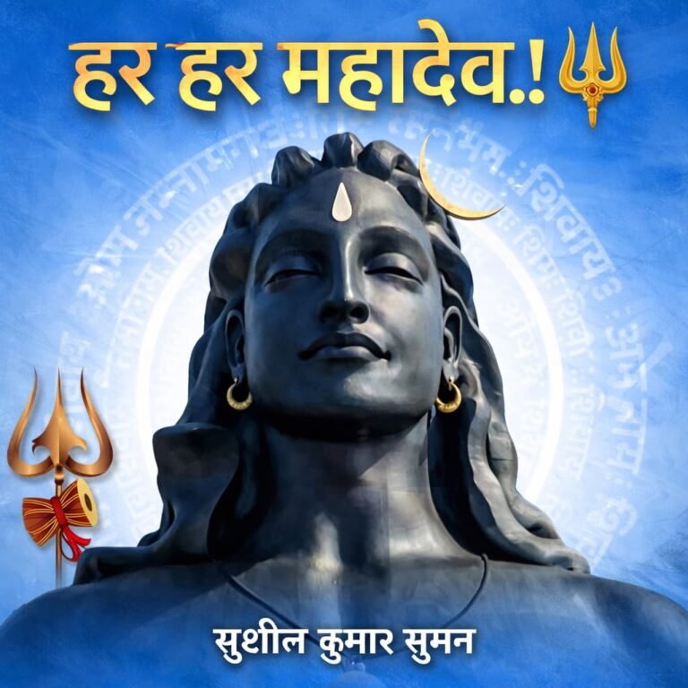 *”हर हर महादेव! 🔱”*