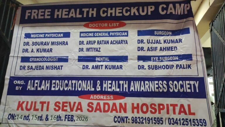 *अल्फलाह एजुकेशनल एंड हेल्थ अवेयरनेस सोसायटी द्वारा कुल्टी सेवा सदन हॉस्पिटल में तीन दिवसीय निःशुल्क स्वास्थ्य जांच शिविर का आयोजन किया गया*