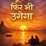 *“सूरज फिर भी उगेगा”*