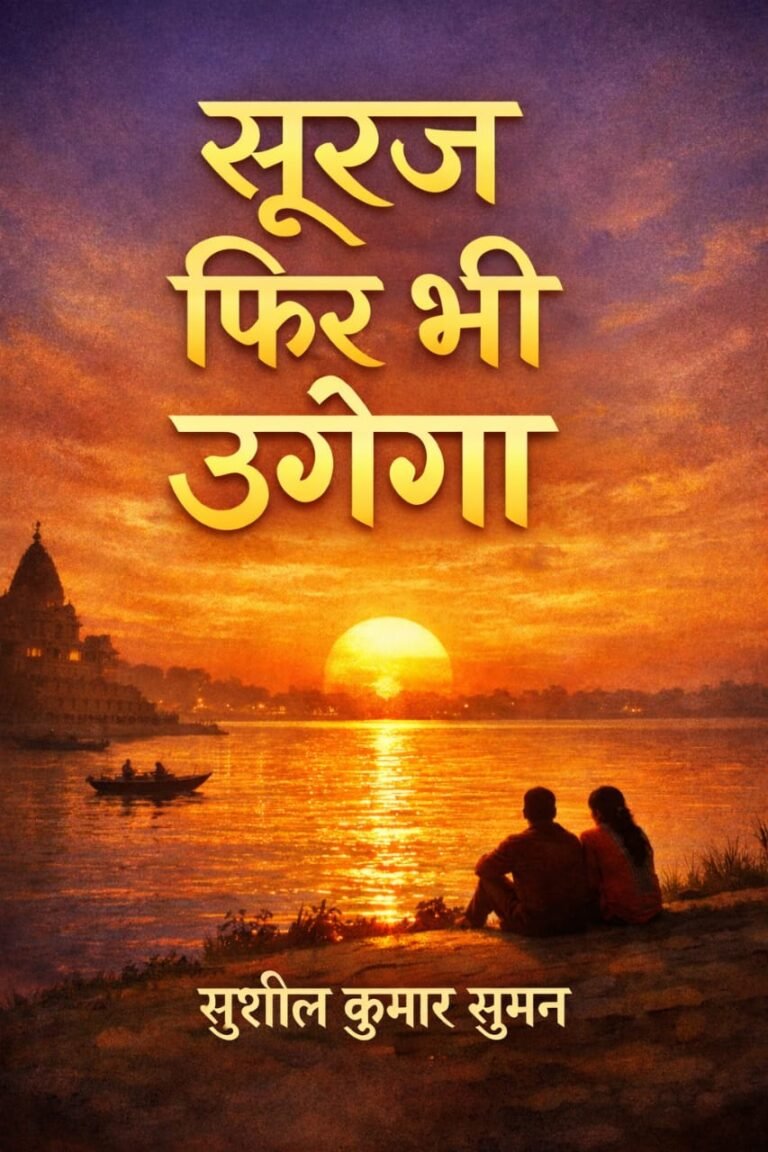 *“सूरज फिर भी उगेगा”*