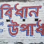 *2026 اسمبلی انتخابات سے قبل بارابنی میں انتخابی سرگرمیاں تیز، دیوار نویسی کا آغاز*