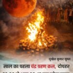 🌕 *चंद्र ग्रहण, होली और विश्व की अशांत आहटें — जीवन का सच्चा संदेश*