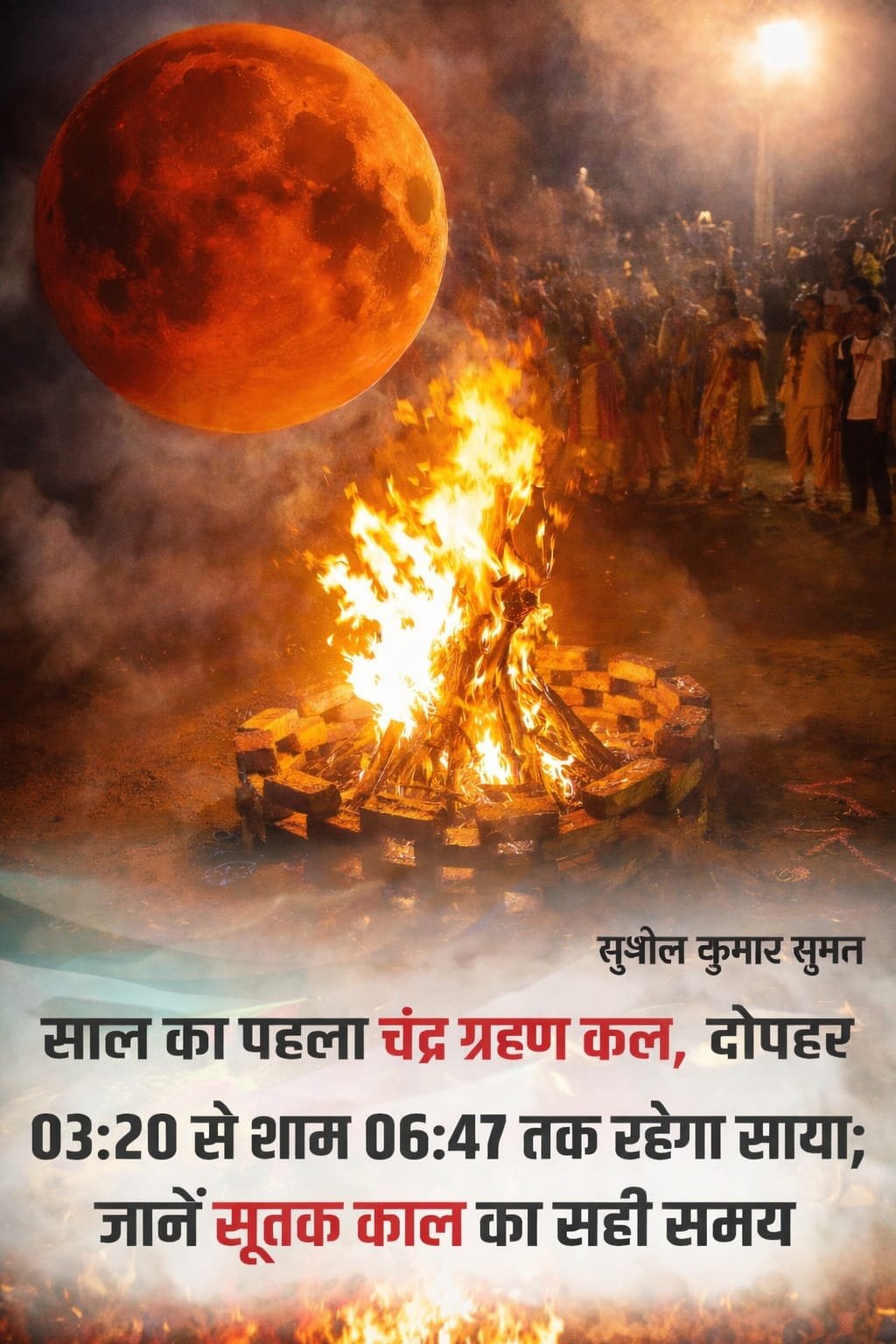 🌕 *चंद्र ग्रहण, होली और विश्व की अशांत आहटें — जीवन का सच्चा संदेश*