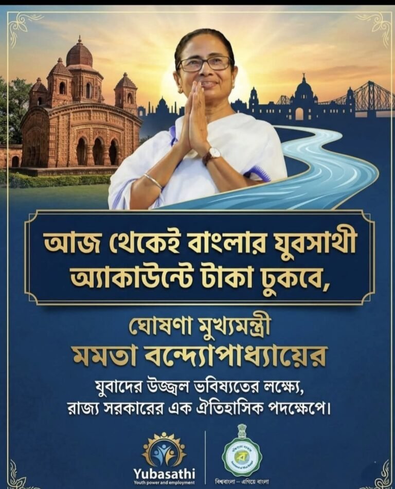 بنگال میں بے روزگار نوجوانوں کے لیے بڑی خوشخبری، وزیر اعلیٰ ممتا بنرجی نے آج سے وظیفہ جاری کرنے کا اعلان کر دیا