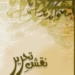 *واجد اختر صدیقی کی نقشِ تحریر: گلبرگہ کی علمی وراثت کا جدید بیانیہ*