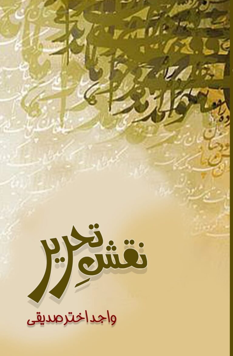 *واجد اختر صدیقی کی نقشِ تحریر: گلبرگہ کی علمی وراثت کا جدید بیانیہ*