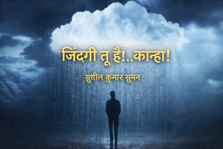 *”ज़िंदगी तू है!.. कान्हा”*