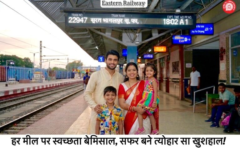 *त्योहारी यात्राओं के लिए एक पर्यावरण-अनुकूल सफर: पूर्व रेलवे ने महीने भर चलने वाला 'स्वच्छता' अभियान शुरू किया*
