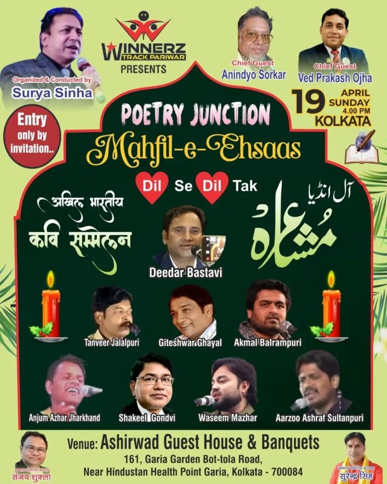 कोलकाता में “एक महफ़िल-ए-एहसास” का होगा आयोजन, नामचीन शायरों की होगी शिरकत