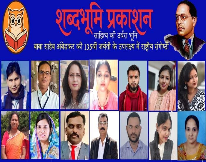 शब्दभूमि प्रकाशन द्वारा आयोजित दलित विमर्श पर राष्ट्रीय संगोष्ठी