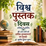 *”विश्व पुस्तक दिवस!.. 📚”*