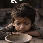 *”भूख !..”*