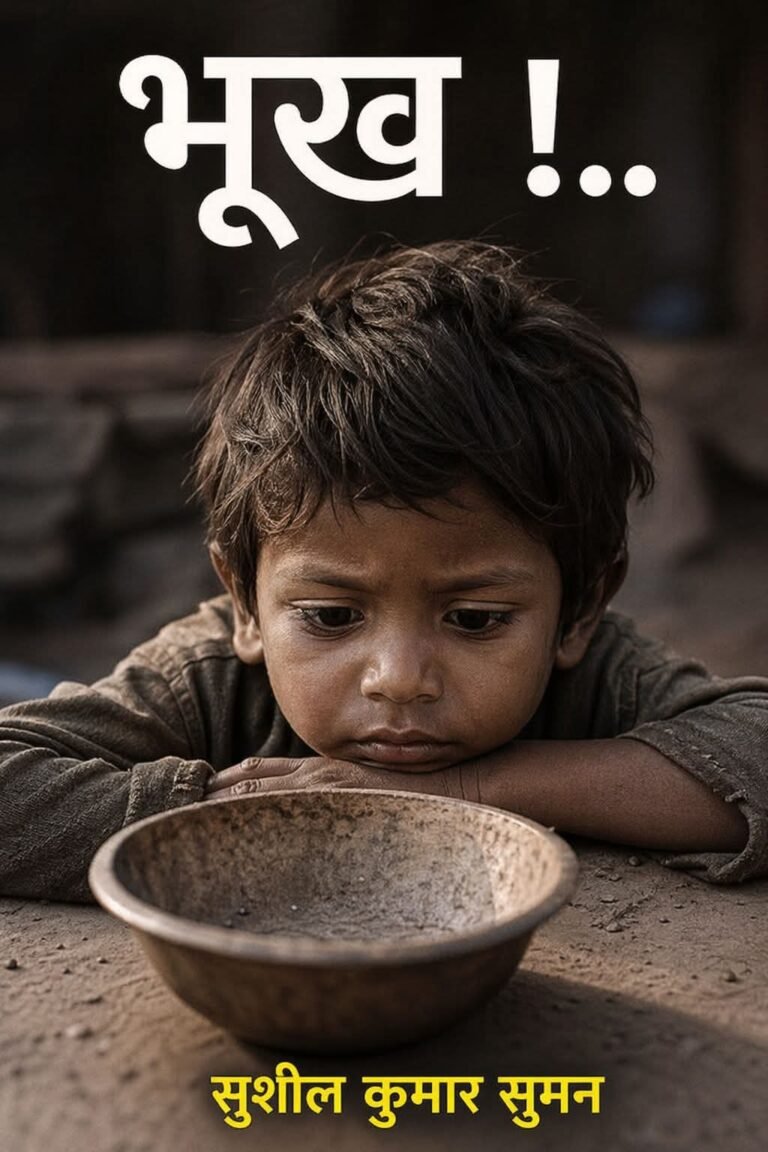 *"भूख !.."*