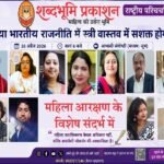 शब्दभूमि प्रकाशन की राष्ट्रीय परिचर्चा में उठा बड़ा प्रश्न : क्या भारतीय राजनीति में स्त्री वास्तव में सशक्त होगी ?