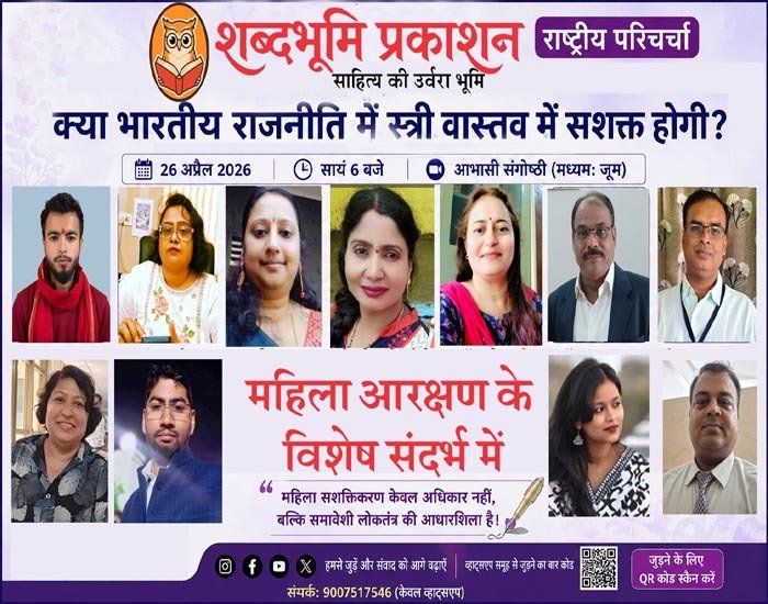 शब्दभूमि प्रकाशन की राष्ट्रीय परिचर्चा में उठा बड़ा प्रश्न : क्या भारतीय राजनीति में स्त्री वास्तव में सशक्त होगी ?