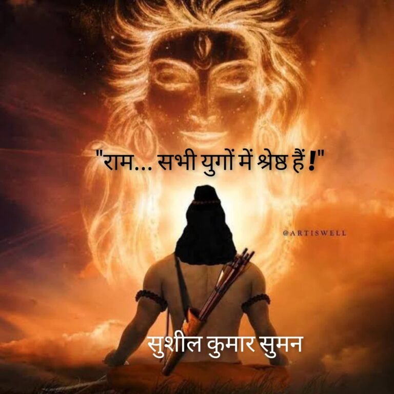 *"राम सभी युगों में श्रेष्ठ हैं !"*