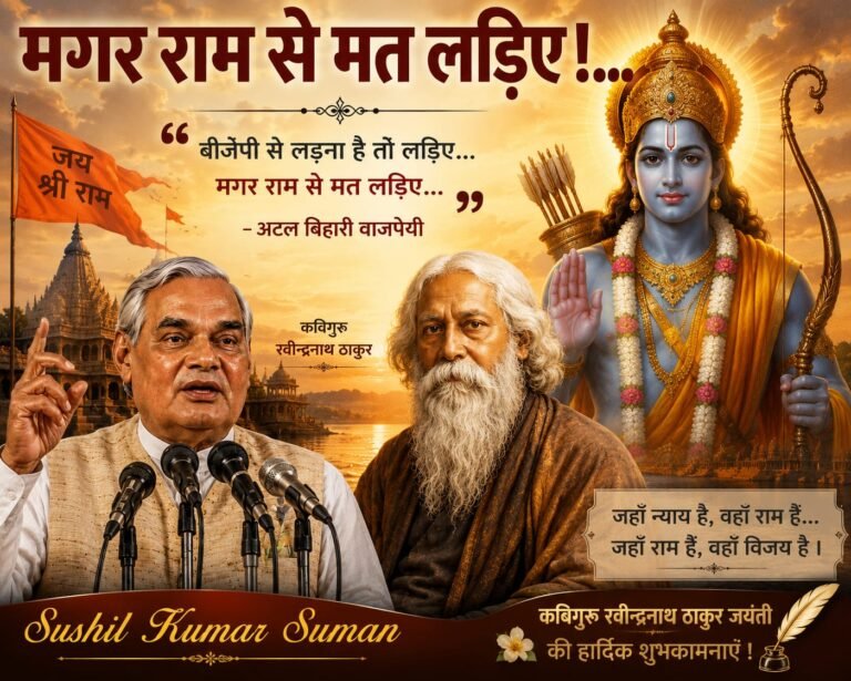 *“मगर राम से मत लड़िए !…”*