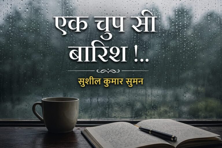 *"एक चुप सी बारिश !.."*