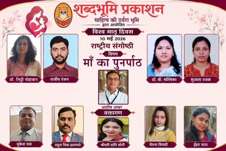 शब्दभूमि प्रकाशन के राष्ट्रीय संगोष्ठी में डिजिटल युग, मातृत्व और सामाजिक चुनौतियों पर गंभीर विमर्श