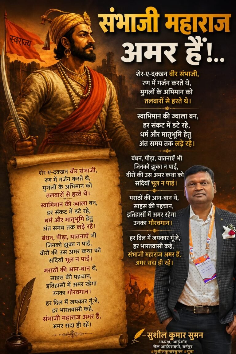 "संभाजी महाराज अमर हैं!.."
