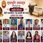 **शब्दभूमि प्रकाशन द्वारा आयोजित हिंदी पत्रकारिता के 200 वर्षों पर राष्ट्रीय संगोष्ठी*