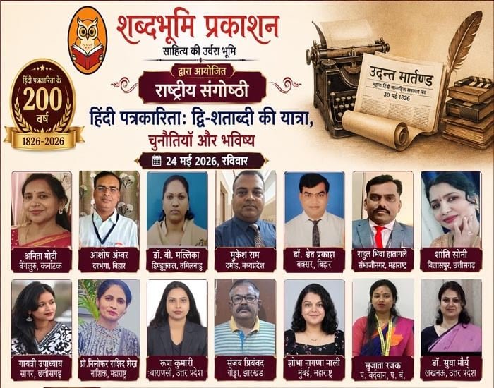 **शब्दभूमि प्रकाशन द्वारा आयोजित हिंदी पत्रकारिता के 200 वर्षों पर राष्ट्रीय संगोष्ठी*