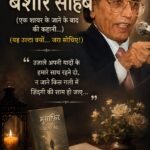*“अलविदा बशीर साहब”* *(“एक शायर के जाने के बाद की कहानी!..” (* *(यह उल्टा क्यों ..हैं जरा सोचिए!.)*