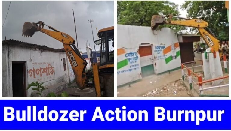 पश्चिम बंगाल में भी बुलडोजर कार्रवाई तेज हो गई।