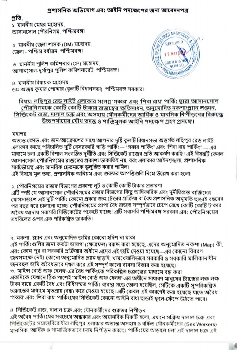 লছীপুর পার্কিং মামলা: কোটি টাকার রাজস্ব কেলেঙ্কারির লিখিত অভিযোগ, উচ্চপর্যায়ের তদন্তের দাবি