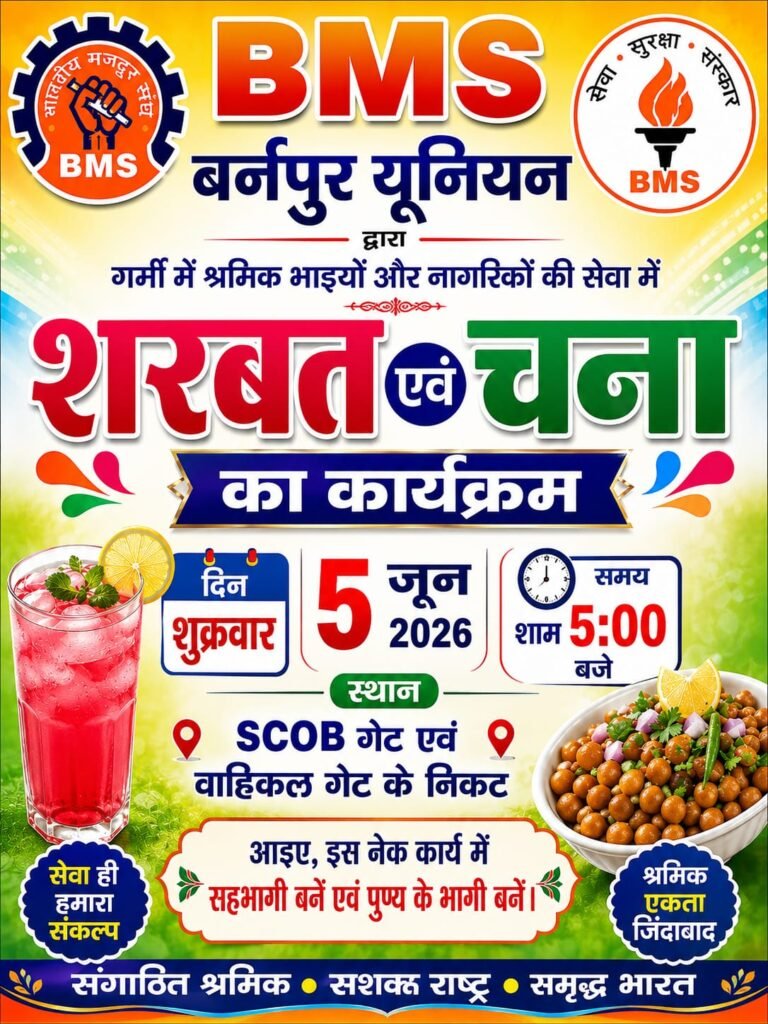 *बीएमएस बर्नपुर यूनियन द्वारा शरबत एवं चना वितरण कार्यक्रम*