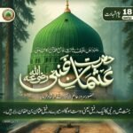 *حضرتِ عثمان غنی رضی اللہ تعالیٰ عنہ*
