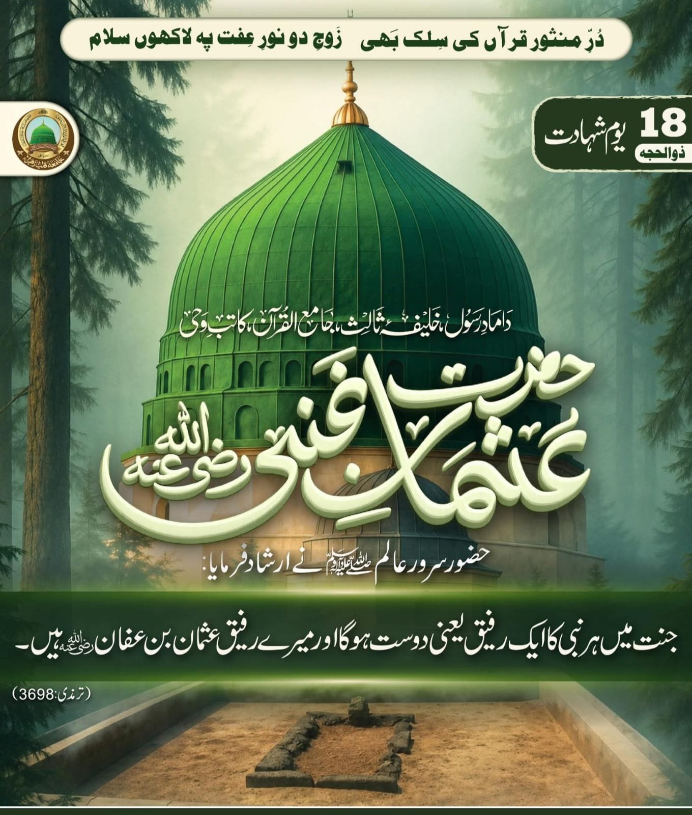 *حضرتِ عثمان غنی رضی اللہ تعالیٰ عنہ*